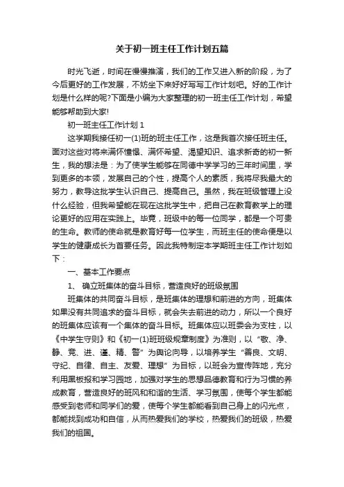 关于初一班主任工作计划五篇