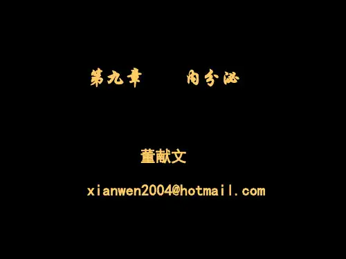 第九章  内分泌