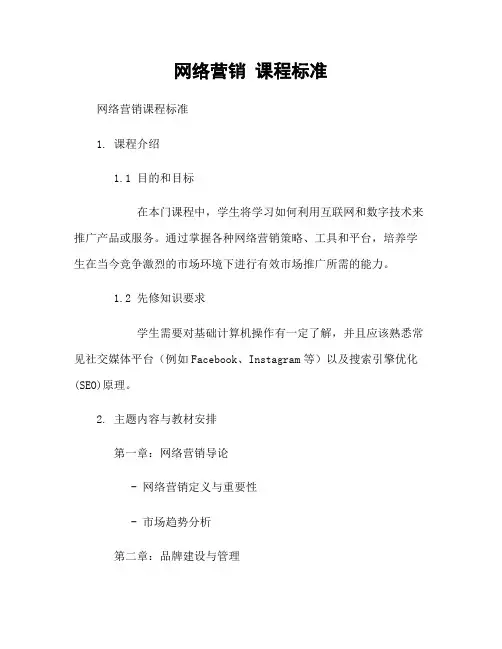 网络营销 课程标准