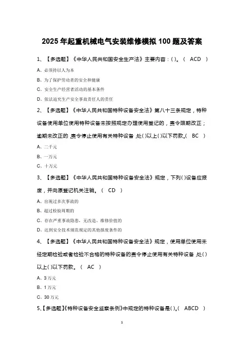 2025年起重机械电气安装维修模拟100题及答案