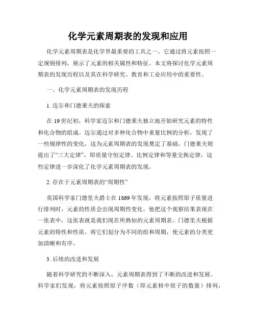 化学元素周期表的发现和应用