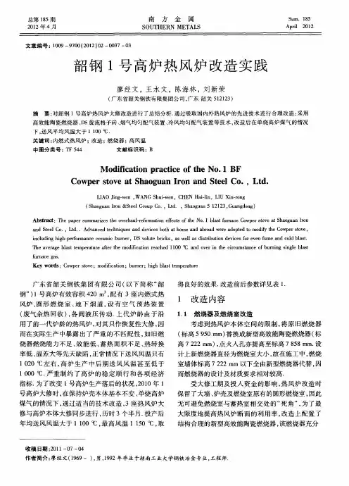 韶钢1号高炉热风炉改造实践