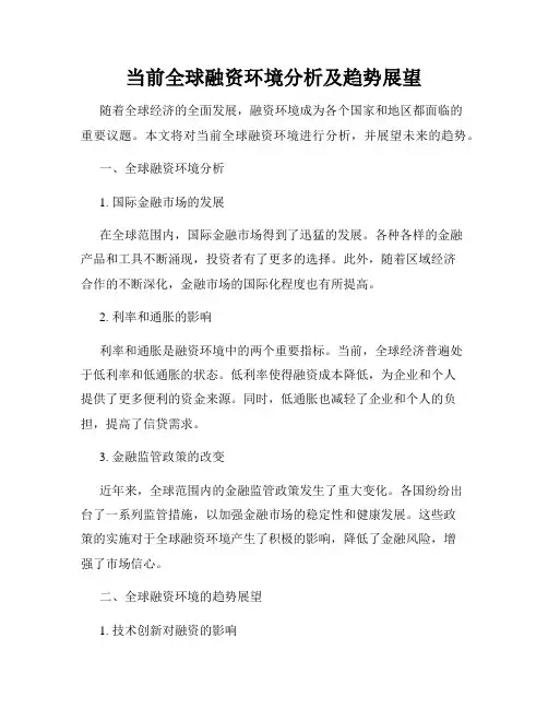 当前全球融资环境分析及趋势展望