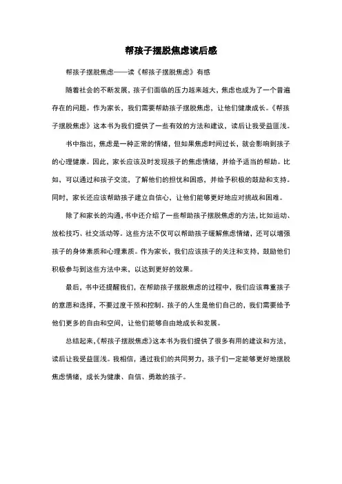 帮孩子摆脱焦虑读后感