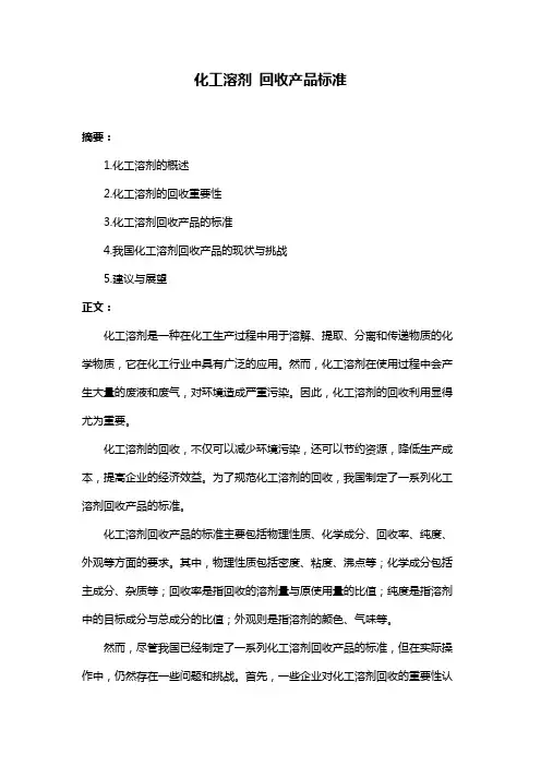 化工溶剂 回收产品标准