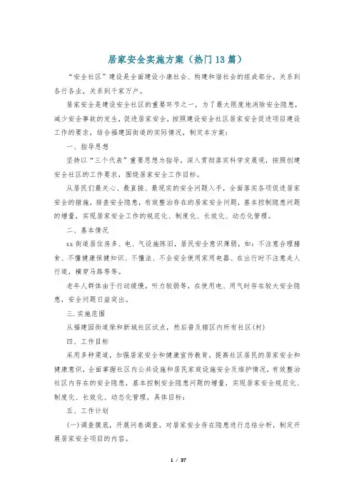 居家安全实施方案(热门13篇)