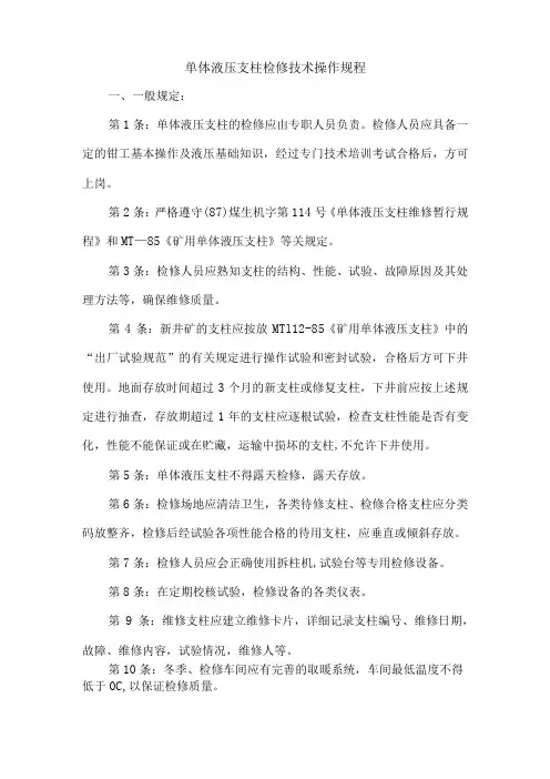单体液压支柱检修技术操作规程