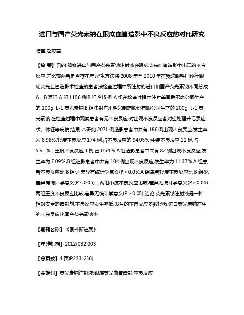 进口与国产荧光素钠在眼底血管造影中不良反应的对比研究