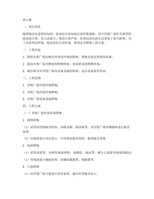 吾悦广场降噪工程方案(3篇)