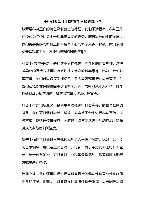 开展科普工作的特色及创新点