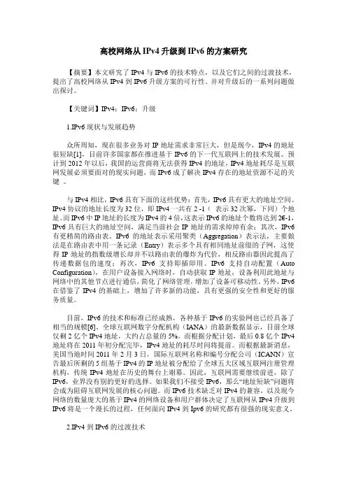 高校网络从IPv4升级到IPv6的方案研究