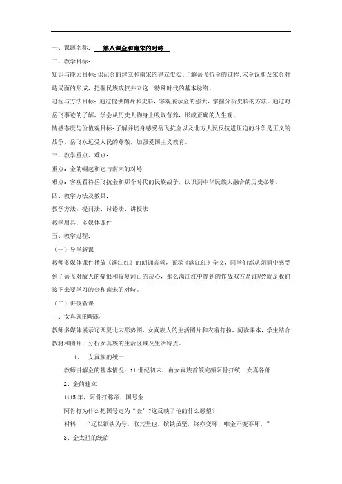 初中历史_金与南宋的对峙教学设计学情分析教材分析课后反思