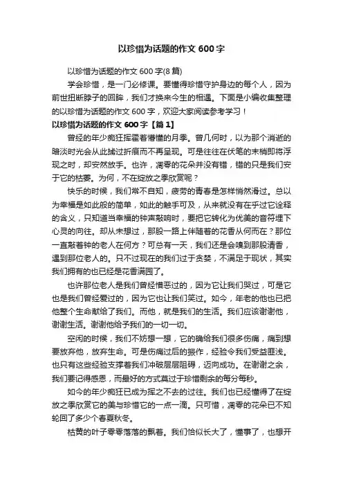 以珍惜为话题的作文600字（8篇）