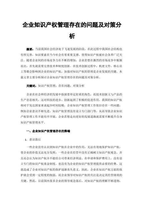 企业知识产权管理存在的问题及对策分析