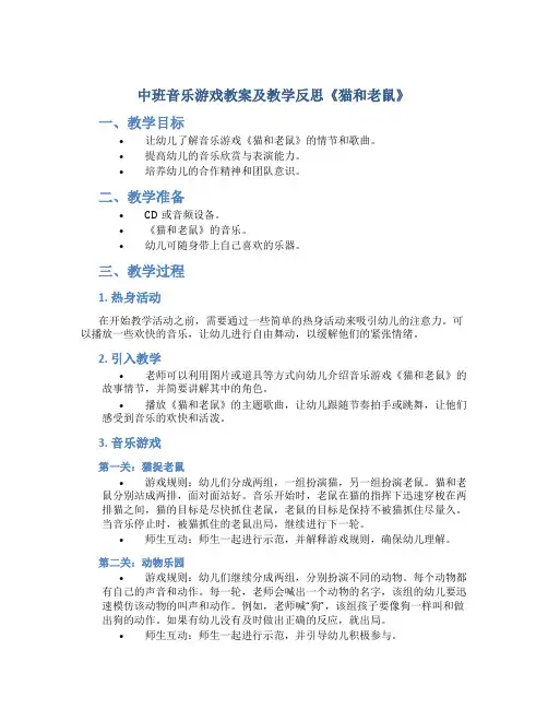 中班音乐游戏教案及教学反思《猫和老鼠》