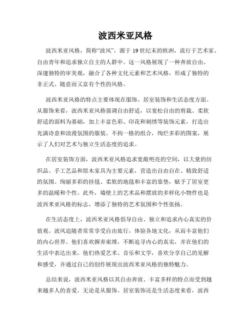 波西米亚风格
