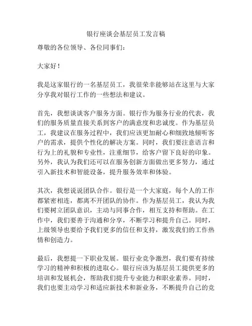 银行座谈会基层员工发言稿