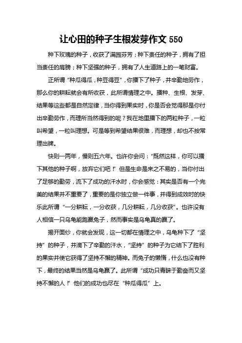 让心田的种子生根发芽作文550