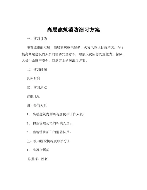 高层建筑消防演习方案