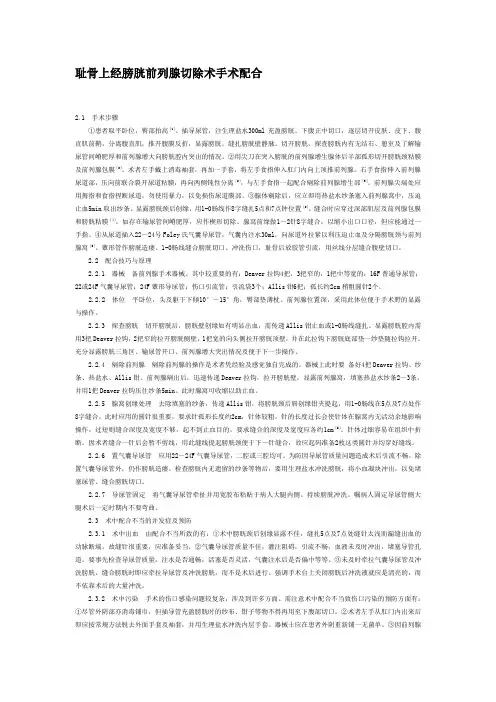 耻骨上经膀胱前列腺切除术手术配合