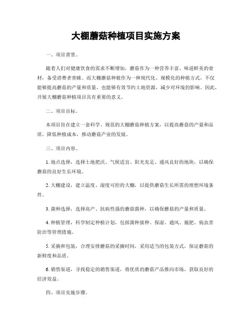 大棚蘑菇种植项目实施方案