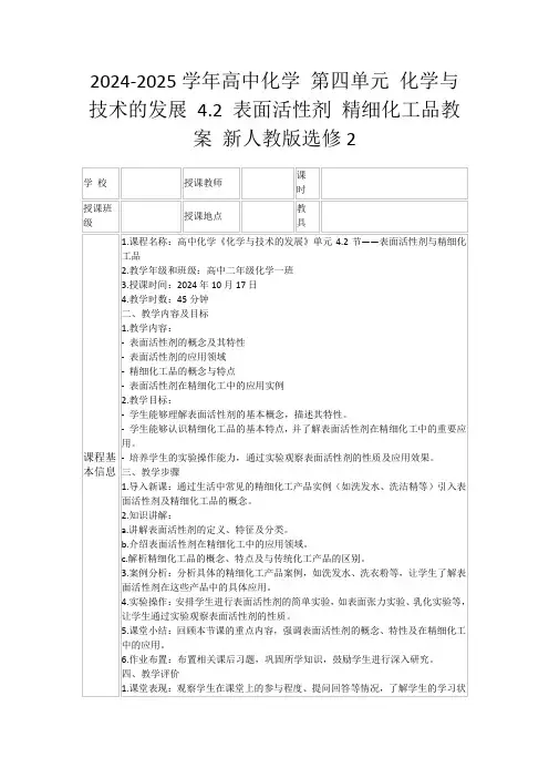 2024-2025学年高中化学第四单元化学与技术的发展4.2表面活性剂精细化工品教案新人教版选修2