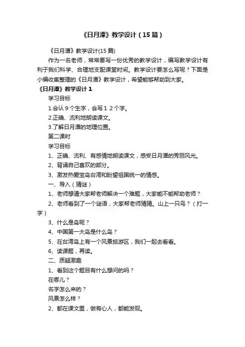 《日月潭》教学设计（15篇）