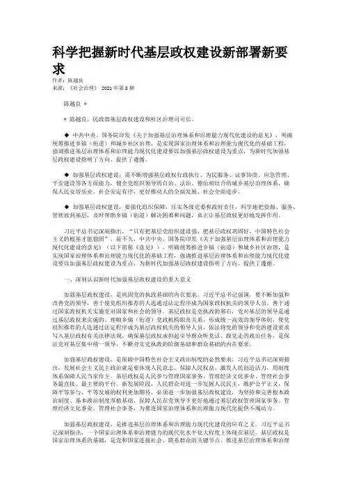 科学把握新时代基层政权建设新部署新要求