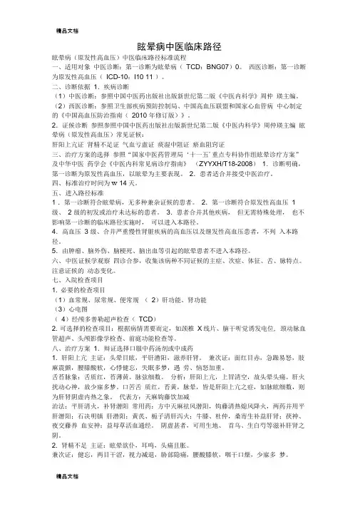 最新高血压中医临床路径