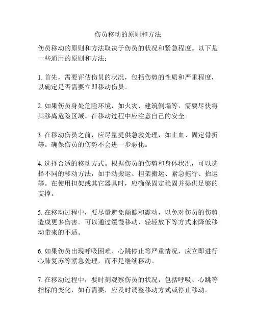 伤员移动的原则和方法