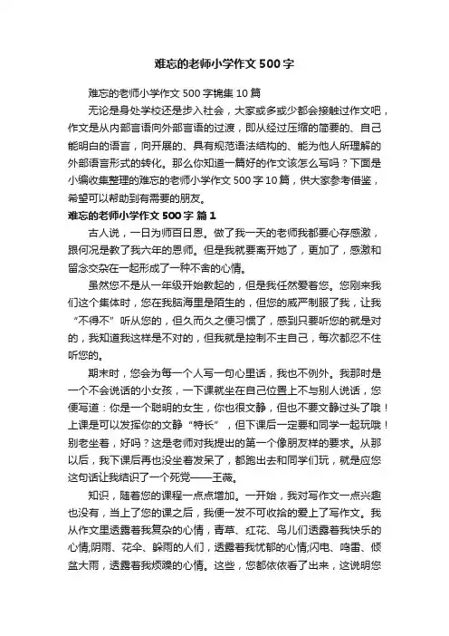 难忘的老师小学作文500字锦集10篇