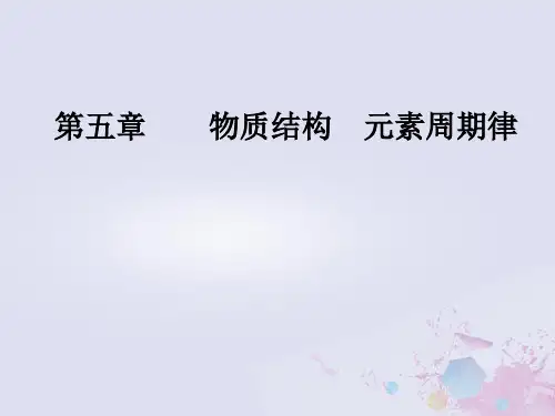 2019版高考化学一轮复习 第五章 物质结构 元素周期律 第1节 原子结构化学键优质课件