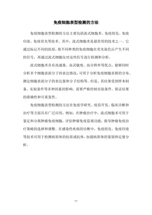 免疫细胞表型检测的方法