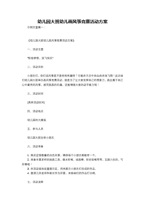 幼儿园大班幼儿画风筝竞赛活动方案