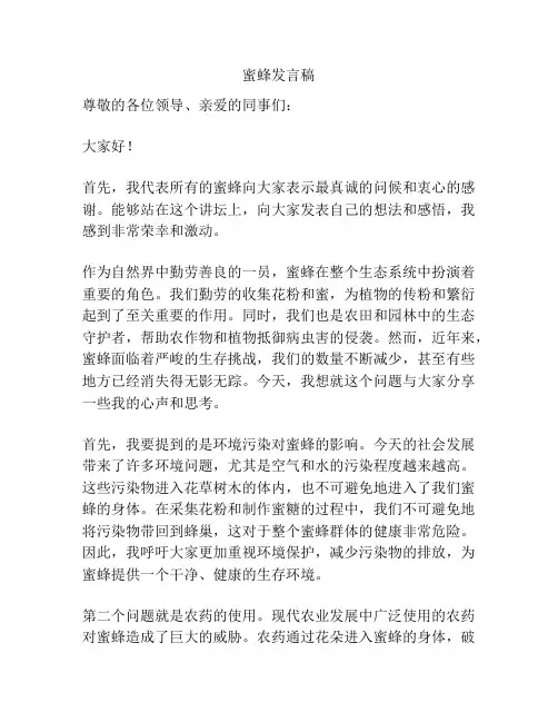 蜜蜂发言稿