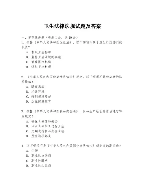 卫生法律法规试题及答案