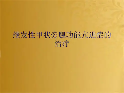 继发性甲状旁腺功能亢进症的治疗(共9张PPT)