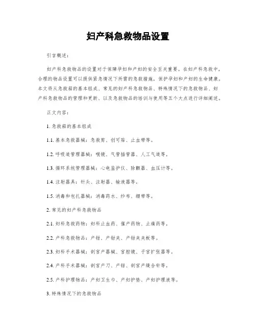 妇产科急救物品设置