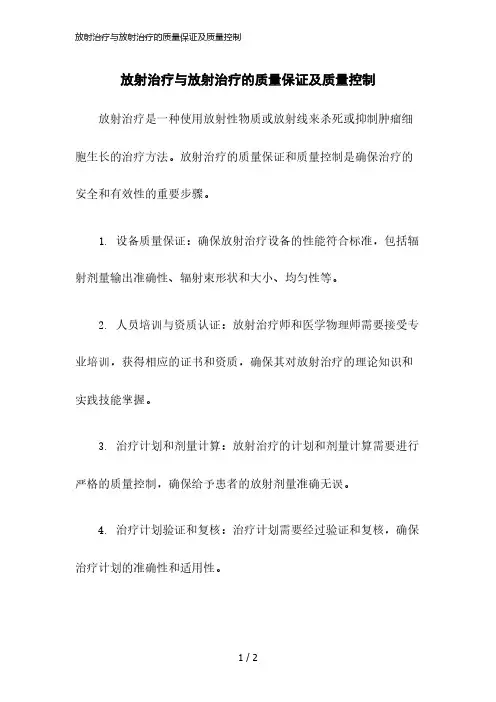 2023版放射治疗与放射治疗的质量保证及质量控制