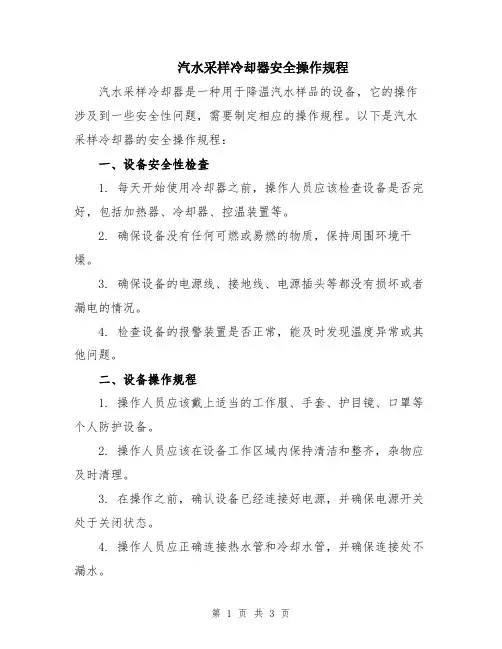 汽水采样冷却器安全操作规程