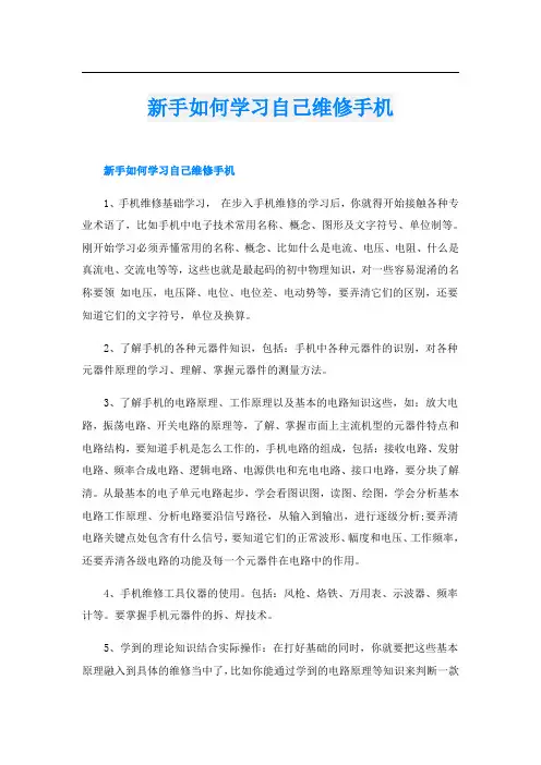 新手如何学习自己维修手机