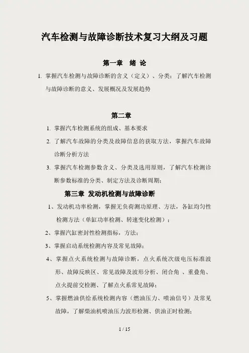 汽车检测与故障诊断技术复习大纲及习题汇总
