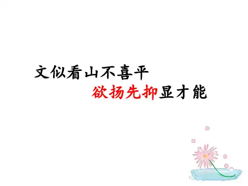课件：  欲扬先抑 