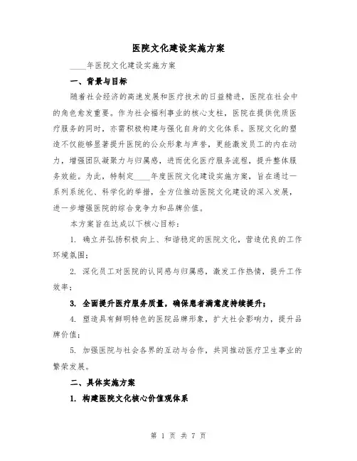 医院文化建设实施方案（3篇）