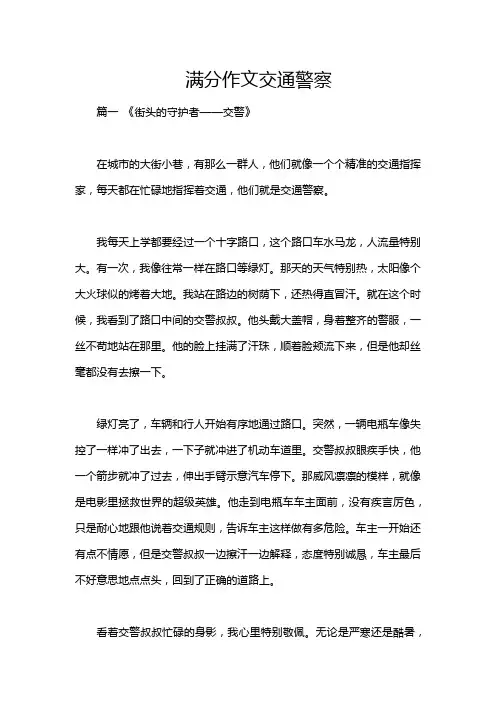 满分作文交通警察