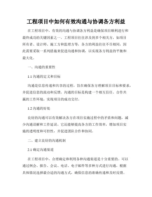 工程项目中如何有效沟通与协调各方利益