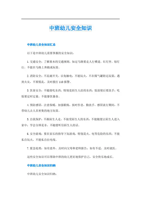 中班幼儿安全知识