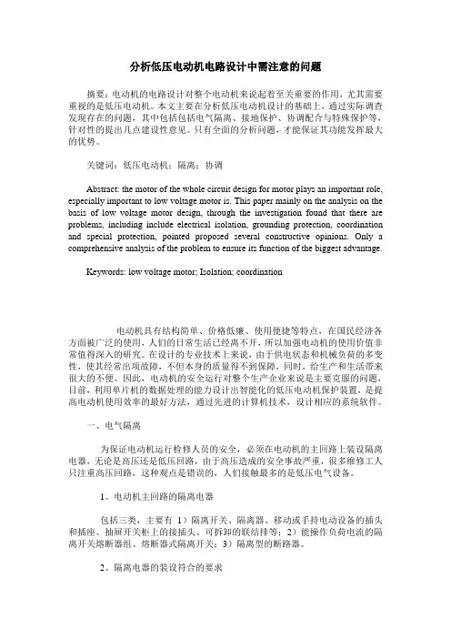 分析低压电动机电路设计中需注意的问题
