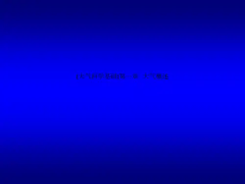 (大气科学基础)第一章   大气概述
