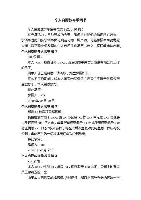个人自愿放弃承诺书范文（通用10篇）